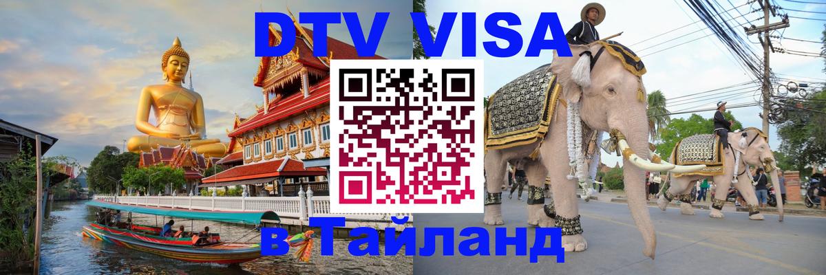 Visa ДТВ Тайланд помощь 