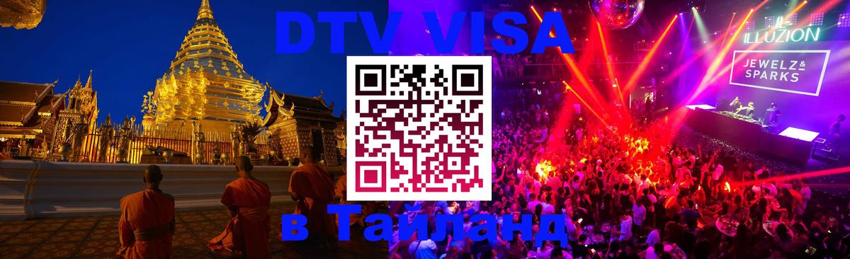 DTV Виза в Тайланд для россиян Ноябрьск DTV Виза в Тайланд для россиян Ноябрьск
